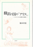 翻訳の国の「アリス」. ジャケット